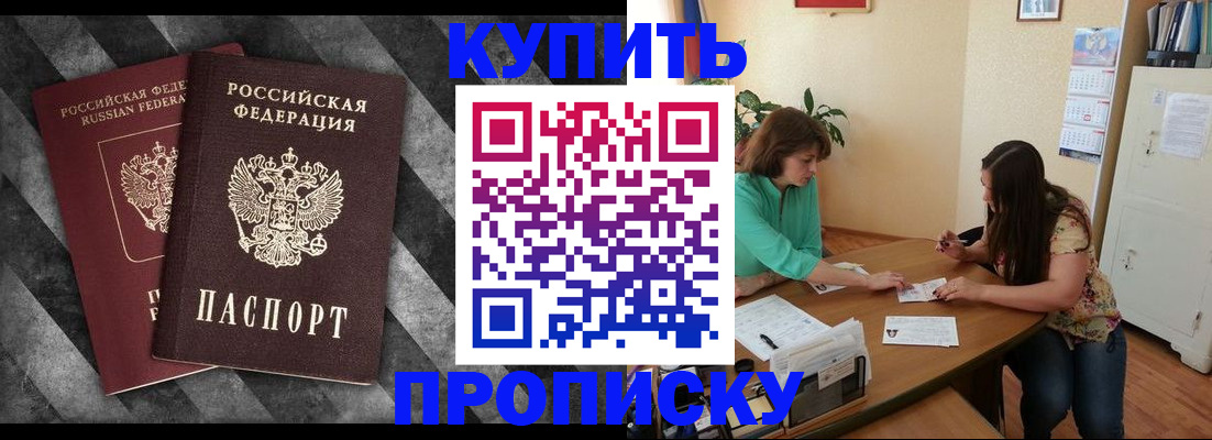 прописка штамп в Бакале